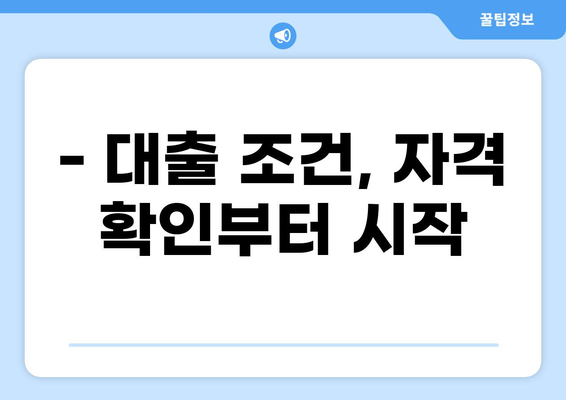 6억 아파트 대출, 어떻게 받을까요? | 주택담보대출, 대출 조건, 금리 비교
