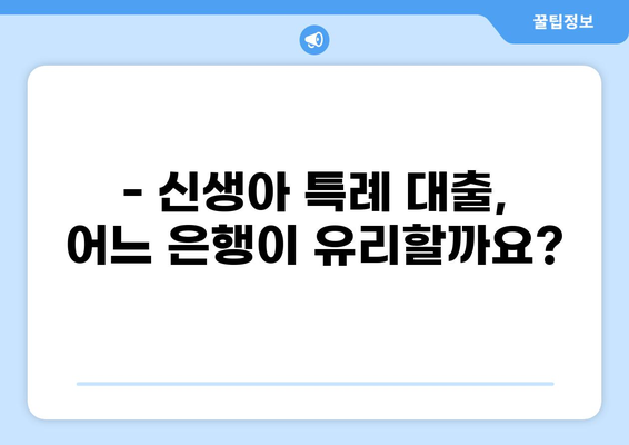 신생아 특례 대출 조건 완벽 가이드 | 신생아, 대출, 금리, 조건, 자격, 서류, 은행 비교