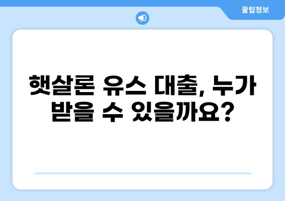 햇살론 유스 대출 완벽 가이드| 자격, 한도, 금리, 신청 방법 총정리 | 청년 대출, 저금리 대출, 서민금융