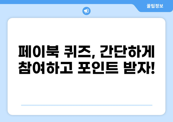 페이북 대출 퀴즈 정답 알아보기 | 페이북, 대출, 퀴즈, 이벤트, 포인트