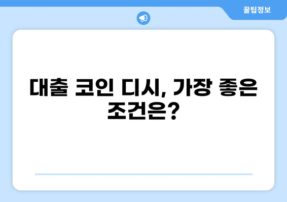 대출 코인 디시 | 가이드, 정보, 비교, 추천 | 2023년 최신 정보