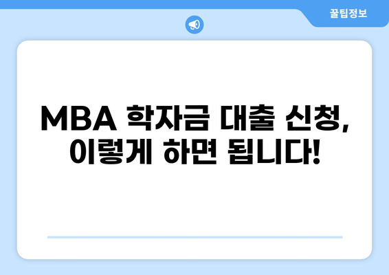MBA 학자금 대출 완벽 가이드| 조건, 비교, 신청 방법까지 | MBA, 대출, 학자금, 유학, 입학