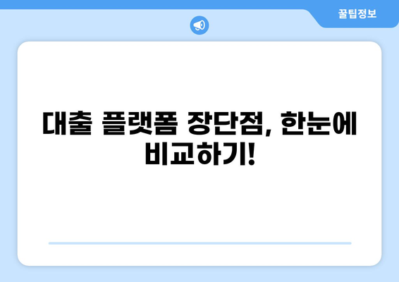 대출 플랫폼 비교 가이드| 나에게 맞는 최적의 선택 | 금리 비교, 신청 조건, 장단점, 추천