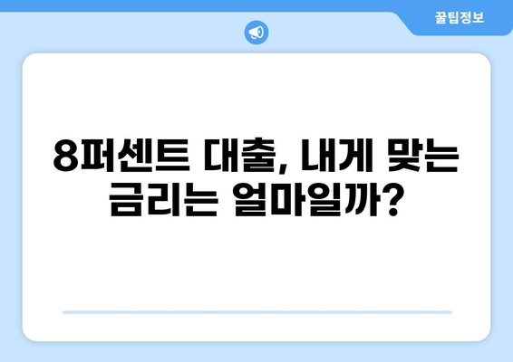 8퍼센트 대출 후기| 실제 이용자 경험 & 장단점 분석 | 대출, 금리, 후기, 비교