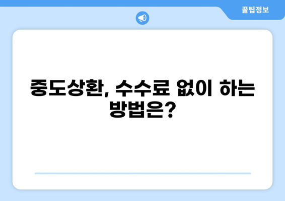대출 중도상환 수수료, 얼마나 내야 할까요? | 중도상환 수수료 계산, 비교, 절약 팁