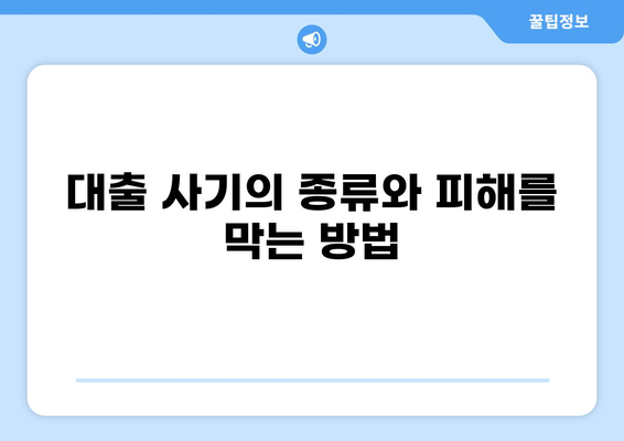 대출 사기 유형 및 피해 예방 가이드 | 금융 사기, 대출 사기 유형, 피해 예방 팁
