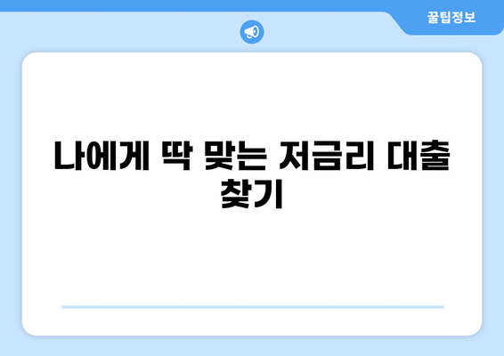 1억 대출 이자 계산 & 비교| 나에게 맞는 금리 찾기 | 대출이자, 금리 비교, 대출 상품 비교, 저금리 대출
