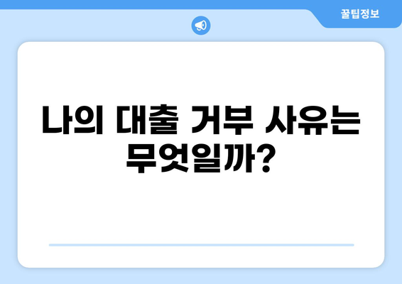 대출 거부, 이유는? | 대출 거부 사유, 대처 방법, 성공 가능성 높이기