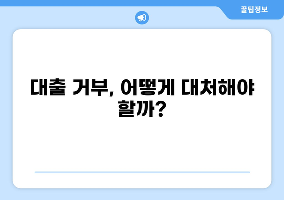 대출 거부, 이유는? | 대출 거부 사유, 대처 방법, 성공 가능성 높이기