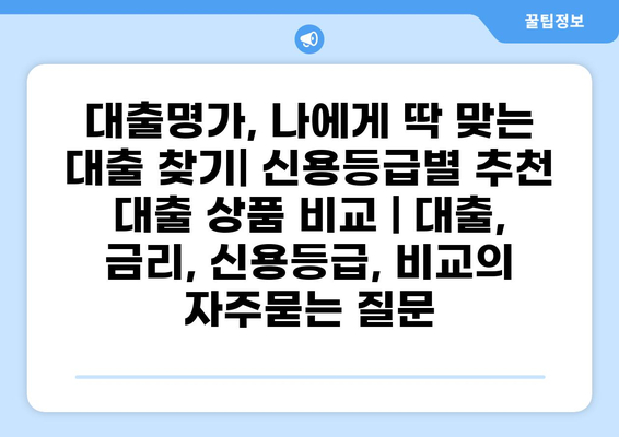 대출명가, 나에게 딱 맞는 대출 찾기| 신용등급별 추천 대출 상품 비교 | 대출, 금리, 신용등급, 비교
