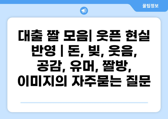 대출 짤 모음| 웃픈 현실 반영 | 돈, 빚, 웃음, 공감, 유머, 짤방, 이미지