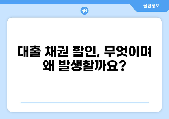 대출 채권 할인 비용 완벽 가이드 |  대출, 채권, 할인, 비용, 계산, 이해
