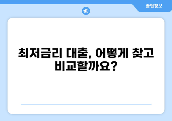 나에게 맞는 대출 찾기| 2023년 최저금리 대출 비교 가이드 | 신용대출, 주택담보대출, 대출금리 비교, 금융 상품 비교