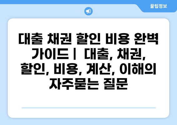 대출 채권 할인 비용 완벽 가이드 |  대출, 채권, 할인, 비용, 계산, 이해