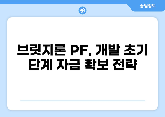 브릿지 대출 PF|  부동산 개발 프로젝트 위한 자금 조달 전략 | 부동산 개발, PF대출, 브릿지론, 금융, 투자