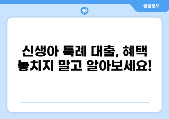신생아 특례 대출 대환, 알아두면 유리한 정보 총정리 | 신생아, 특례 대출, 대환, 금리 비교, 서류