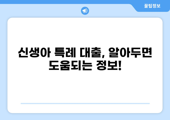 신생아 특례 대출 대환, 알아두면 유리한 정보 총정리 | 신생아, 특례 대출, 대환, 금리 비교, 서류