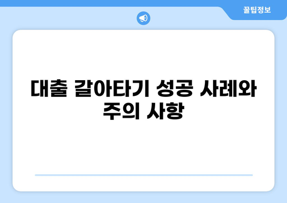 대출 갈아타기 성공 전략| 나에게 맞는 최적의 조건 찾기 | 금리 비교, 대출 상품 분석, 전문가 상담