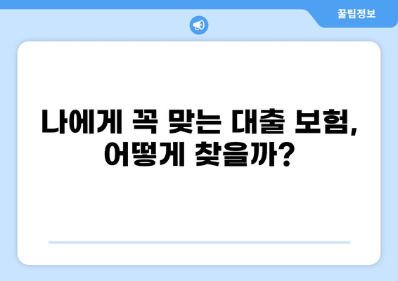 대출 안심 보장, 나에게 꼭 필요한 보험 찾기 | 대출 보험, 안심 보장, 보험 비교