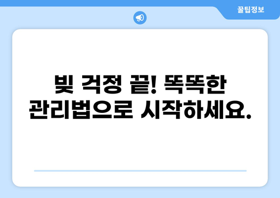 대출 빚, 이제 걱정하지 마세요! | 빚 관리 가이드, 상환 계획, 전문가 도움, 성공적인 탈출