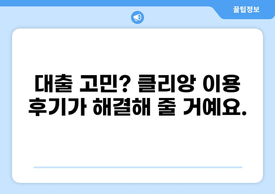 대출 클리앙 이용 후기| 솔직한 경험과 실제 후기 공유 | 대출, 클리앙, 후기, 정보 공유, 금융, 대출 정보
