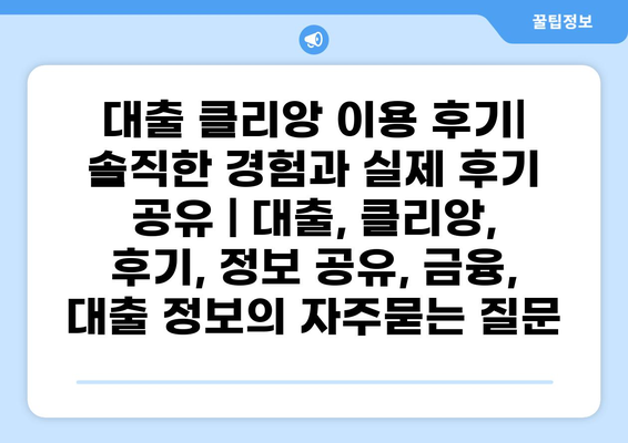 대출 클리앙 이용 후기| 솔직한 경험과 실제 후기 공유 | 대출, 클리앙, 후기, 정보 공유, 금융, 대출 정보