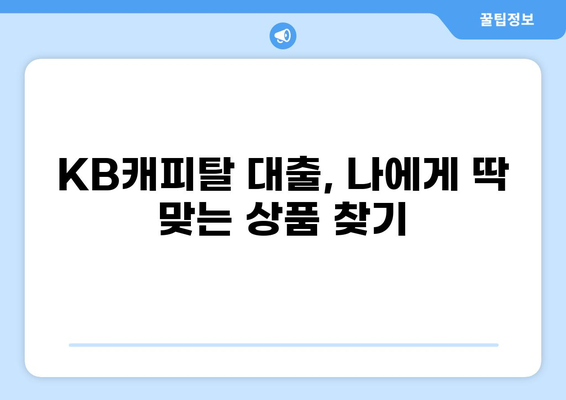 KB캐피탈 대출, 나에게 맞는 상품 찾기 | 신용대출, 주택담보대출, 자동차대출 비교