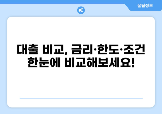나에게 맞는 대출 추천 받고 싶다면? | 대출 비교, 금리, 한도, 조건, 추천