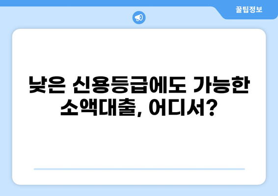 50만원 소액대출, 즉시 필요할 때 어디서 받을까? | 소액대출, 급전, 비상금, 신용대출
