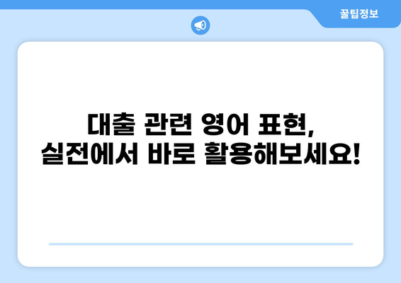대출 관련 영어 표현 완벽 정복| 용어부터 상황별 표현까지 | 대출, 영어, 금융, 용어