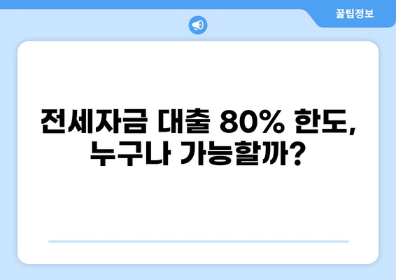 전세자금 대출 80% 한도, 알아두면 유리한 꿀팁 | 전세자금 대출, 80% 한도, 조건, 주택금융공사, 주택담보대출