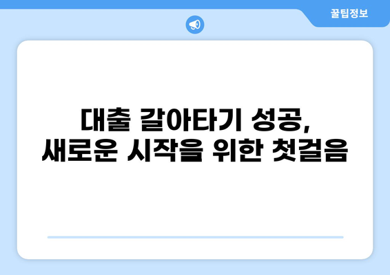 대출 갈아타기 성공 전략| 나에게 맞는 최적의 조건 찾기 | 금리 비교,  대출 조건 분석,  전문가 도움
