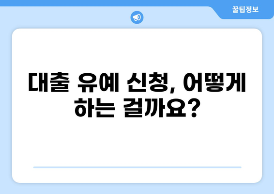 대출 유예 신청, 꼭 알아야 할 정보와 절차 | 대출 연체, 금융 지원, 코로나19