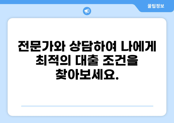 나에게 맞는 대출, 전문가와 상담하세요! | 신용대출, 주택담보대출, 사업자대출, 비교 상담, 금리, 한도, 조건