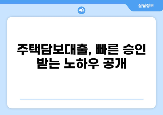 대출 2주 만에 승인 받는 방법 | 빠른 대출, 신용대출, 주택담보대출, 긴급대출