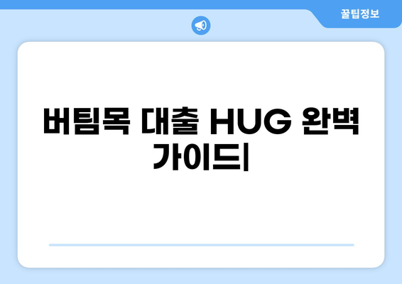 버팀목 대출 HUG| 자격 조건부터 신청 방법까지 완벽 가이드 | 주택금융공사, 주택담보대출, 주택구매