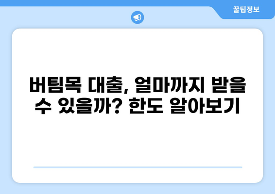 버팀목 대출 HUG| 자격 조건부터 신청 방법까지 완벽 가이드 | 주택금융공사, 주택담보대출, 주택구매