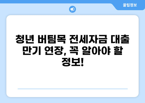 청년 버팀목 전세자금 대출 10년 만기 연장 가능? | 전세자금 대출, 연장, 만기, 조건, 자격