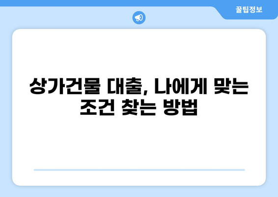 상가건물 구매, 대출로 현명하게! | 상가건물 매입, 대출 조건, 성공 전략