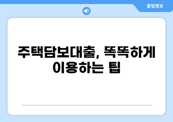 집 담보대출 2억, 한 달 이자는 얼마? | 금리 비교, 계산기, 주택담보대출 팁