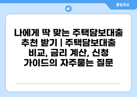 나에게 딱 맞는 주택담보대출 추천 받기 | 주택담보대출 비교, 금리 계산, 신청 가이드