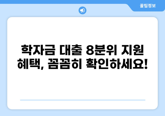 학자금 대출 8분위, 나에게 맞는 지원 혜택 확인하기 | 학자금 대출, 8분위 지원, 소득분위, 대출 정보