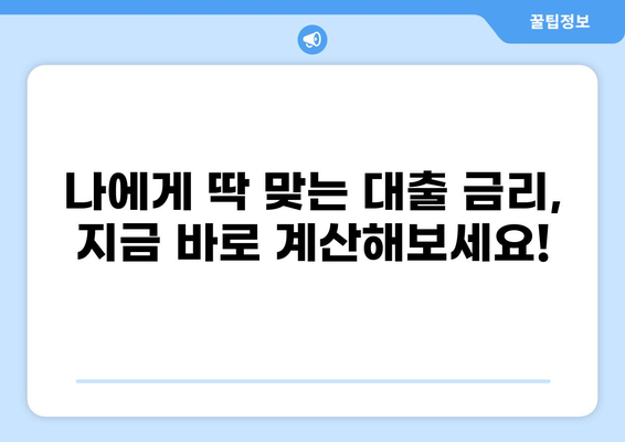 내 대출 금리, 딱 맞는 조건으로 계산해보세요! | 대출 금리 계산기, 금리 비교, 대출 상품 추천