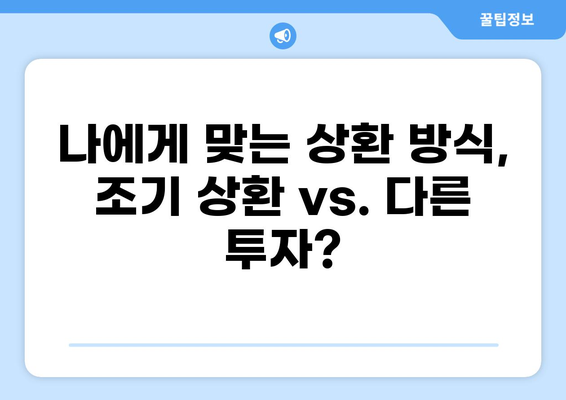 대출 32년 만기, 나에게 맞는 상환 전략은? | 대출 상환, 조기 상환, 금리 비교, 재테크