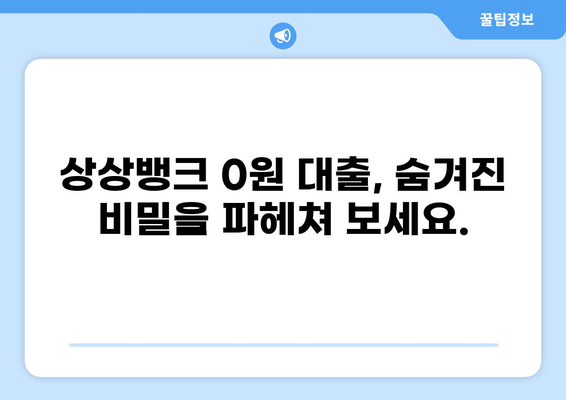 상상뱅크 대출 0원의 비밀? 알아보세요 | 상상뱅크, 대출, 무이자, 조건, 방법