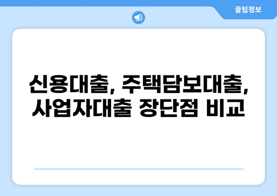 8억 대출, 어떻게 받을까? | 신용대출, 주택담보대출, 사업자대출 비교분석