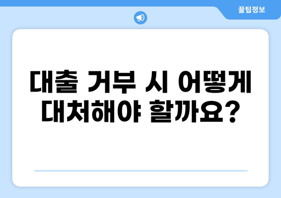 대출 가능 여부 확인| 피성년자 & 피한정후견인의 선택 | 대출, 피성년자, 피한정후견인, 법률 정보, 금융