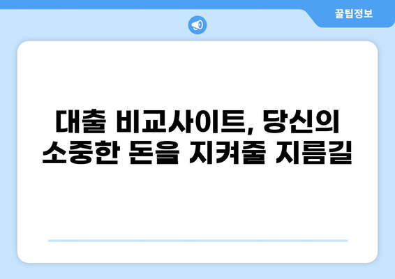 나에게 딱 맞는 대출 찾기| 똑똑한 대출 비교사이트 활용 가이드 | 대출 비교, 금리 비교, 신용대출, 주택담보대출