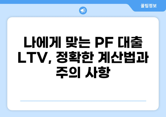 PF 대출 LTV 완벽 가이드| 한 눈에 보는 최신 정보 & 주요 변수 | 부동산, 투자, 금융, 대출