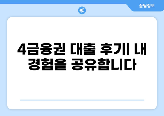 4금융권 대출 후기| 실제 이용자들의 생생한 경험 공유 | 4금융, 대출, 후기, 비교, 추천
